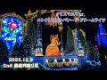 クリスマスVer. エレクトリカルパレード・ドリームライツ(Electrical Parade Dream Lights)【TDL】2025/12/9(火)