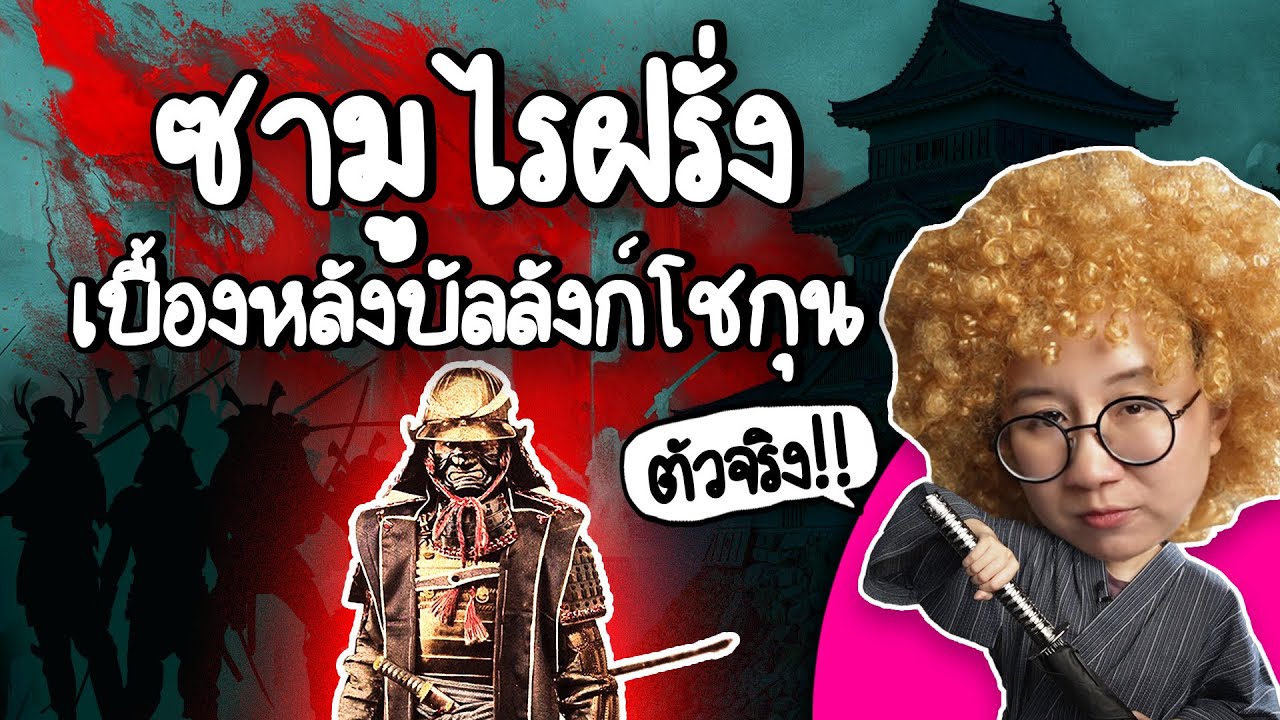 ซามูไรฝรั่งผู้อยู่เบื้องหลังบัลลังก์โชกุน | Point of View x Shogun