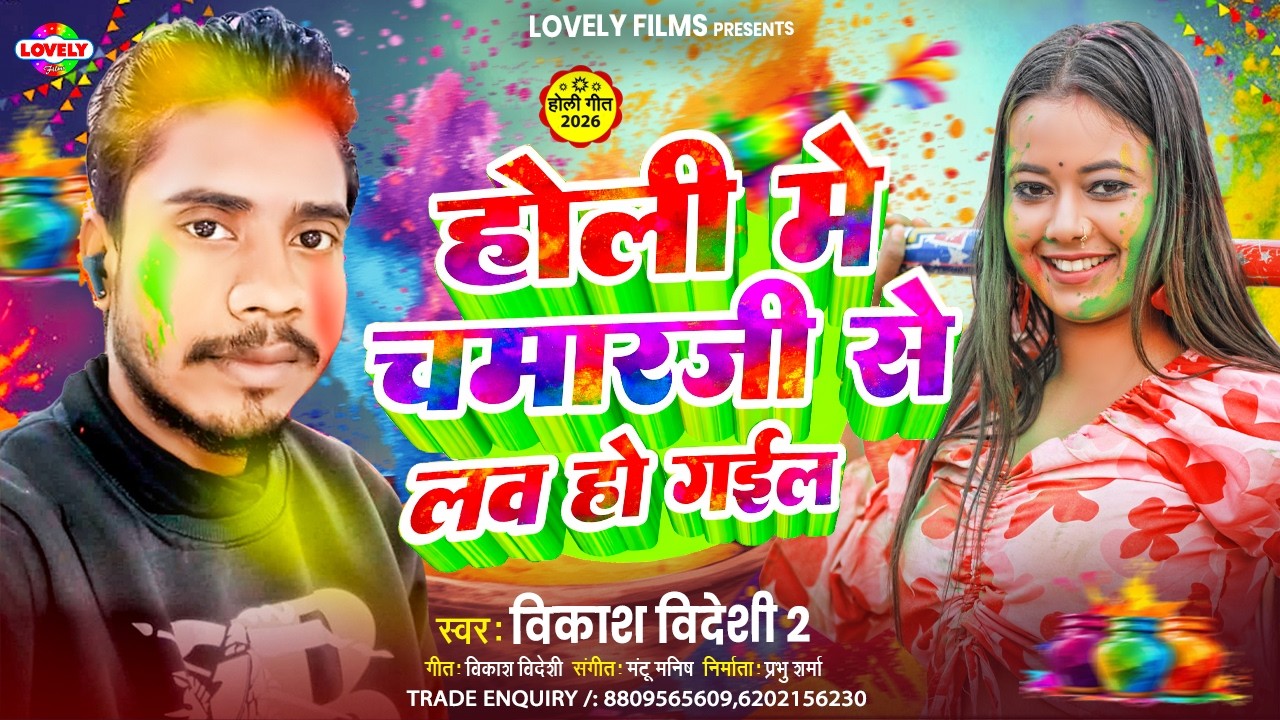 होली में चमार जी से Love हो गईल #Vikash Bideshi 2 | Holi Me Chamar Ji Se Love Ho Gail | #holisongs