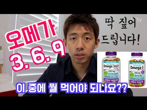 [약 이야기] 오메가3 고르는 방법, 좋은 이유& 권장량!!