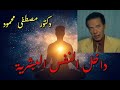 داخل النفس البشرية العبقرى دكتور مصطفى محمود عليه رحمة الله