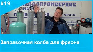 Заправочная колба для фреона