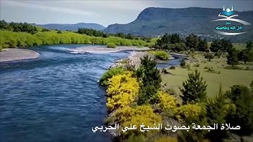 قراءة رائعة ومؤثرة لفضيلة الشيخ علي الحربي ماتيسر من سورة ابراهيم واستفتحوا وخاب كل جبار عنيد