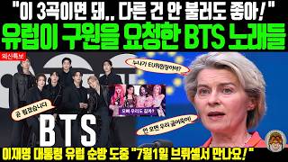 유럽이 BTS 공연에 사활을 거는 이유 "한국은 소프트웨어 하드웨어 모두 갖춘 유일한 국가!" screenshot 1