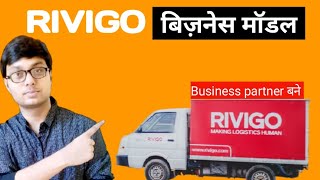 RIVIGO business model|rivigo driver life|case study|rivigo partner|rivigo truth|vikash patel screenshot 5