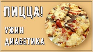 картинка: УЖИН ДИАБЕТИКА. ПИЦЦА! Да, именно пицца для ужина