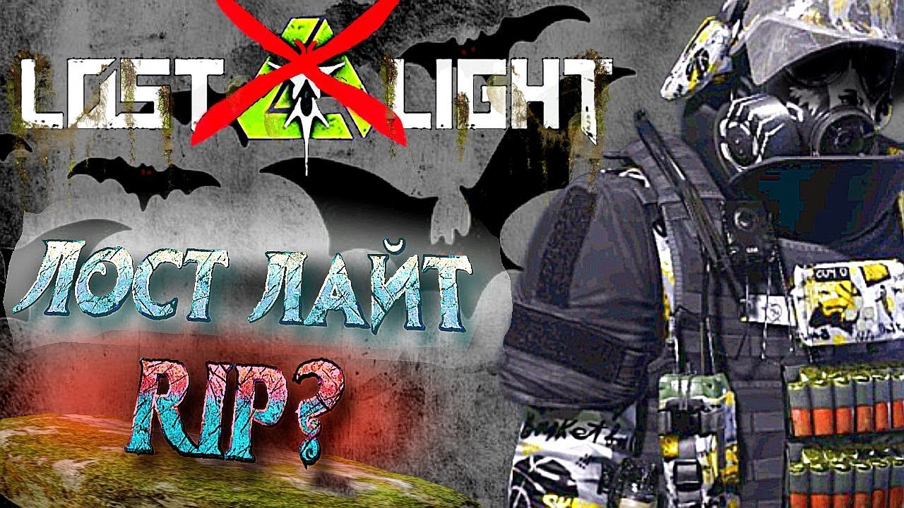 LOST LIGHT больше не станет прежней☠️ что случилось за 4 недели?❌ 