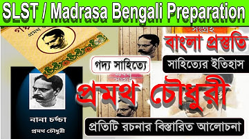 গদ্য (প্রবন্ধ) সাহিত্যে প্রমথ চৌধুরী ।। SLST / Madrasa Bengali Preparation ।। বিস্তারিত আলোচনা ।।