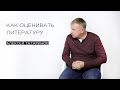 «Как оценивать литературу» — филолог Алексей Татаринов