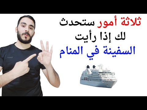 ثلاثة أمور ستحدث لك إذا رأيت القارب أو المركب أو السفينة في المنام  تفسير حلم رؤيا السفينة