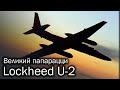 Lockheed U-2 | Великий папарацци