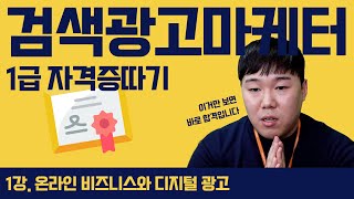 [검색광고마케터1급 자격증 강의]  1강. 온라인 비즈니스와 디지털광고
