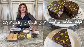 كيك الملكة اليزابيث المفضل كيك شوكالاتة Queen Elizabeth favorite cake samira's kitchen Episode #332