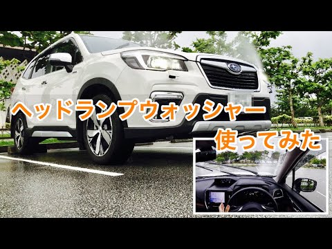 ヘッドランプウォッシャーとは その機能と使い方 スバル乗用車 Youtube