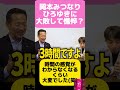 『あの日の夜は、風呂も飯も食わず…』岡本三成、ひろゆきに敗北して憔悴？頭の良い人だから、面白みを出すために…　#公明党