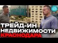 ТРЕЙД-ИН на квартиры в Краснодаре ➤рынок недвижимости ➤программа обмена ➤инвестиции 🔵Просочились