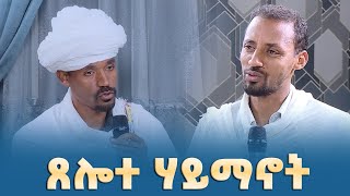 EOTC TV | ሃይማኖተ አበው | ጸሎተ ሃይማኖት