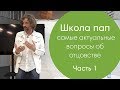 Школа пап: самые актуальные вопросы об отцовстве (Часть 1)