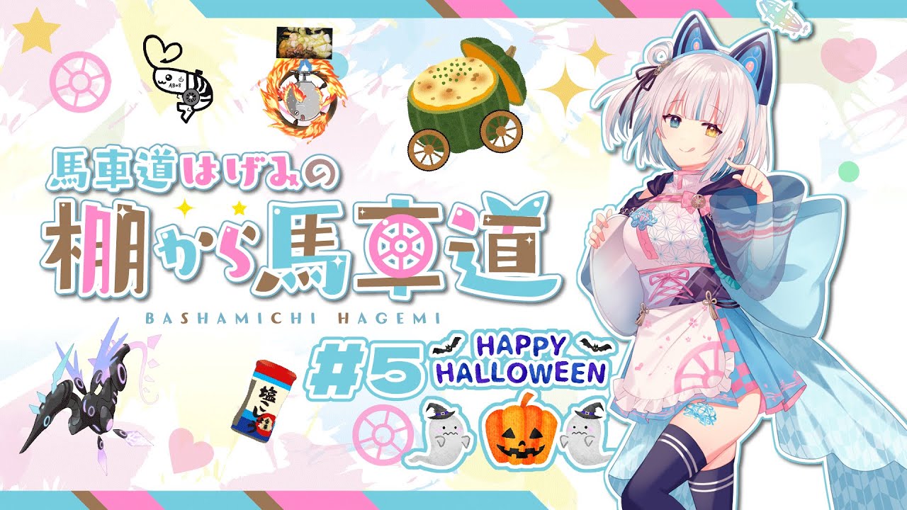 #5 馬車道はげみの棚から馬車道（2024年10月30日）