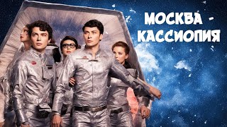 Фантастический фильм \Москва - Кассиопея