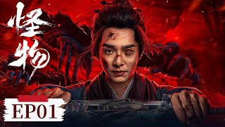 EP 01—04 | Monsters appear, Is it to be afraid of death or to help each other? | [怪物 Zombie Warfare]