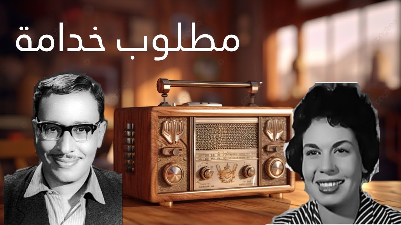 التمثيلية الإذاعية القديمه مطلوب خدامة..بطولة [فؤاد المهندس و خيرية احمد]