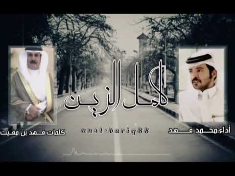 كامل الزين أداء محمد فهد