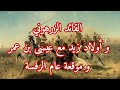 القايد الزرهوني و اولاد زيد مع عيسى بن عمر و موقعة عام الرفسة