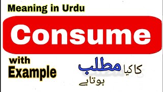 Consume meaning in Hindi/Urdu| Consume ka matlab Kya hota hai | Consume explain in Urdu