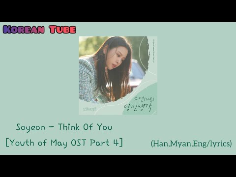 소연 (Soyeon) – 당신 생각 (Think Of You) [Youth of May OST Part 4]