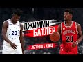 ДЖИММИ БАТЛЕР! КАК ВЫБРОШЕННЫЙ НА УЛИЦУ МАЛЬЧИК СТАЛ СУПЕР ЗВЕЗДОЙ NBA!?