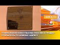Новое место: Генконсульство России в Гродно 🇷🇺