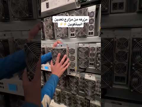 مزرعة من مزارع تعدين البيتكوين