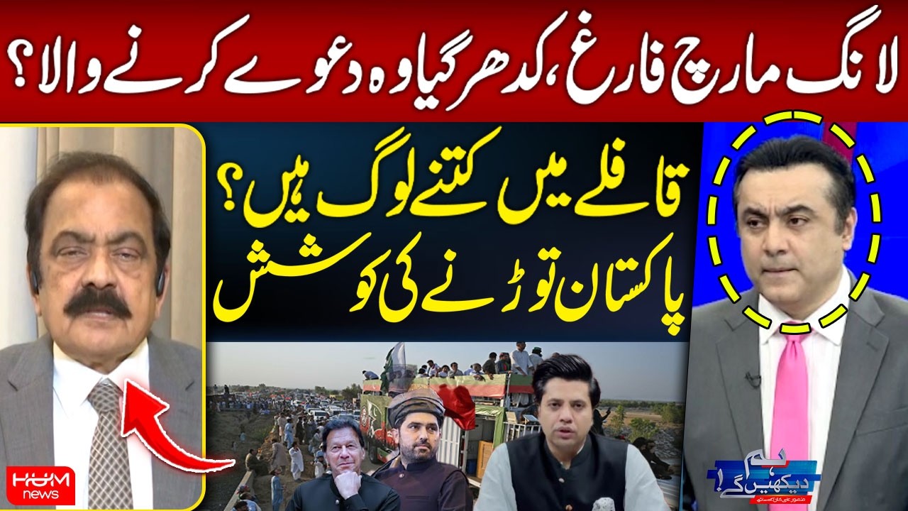 PTI Long March | How Many People Are in the Convoy? Rana Sanaullah’s Big Statement