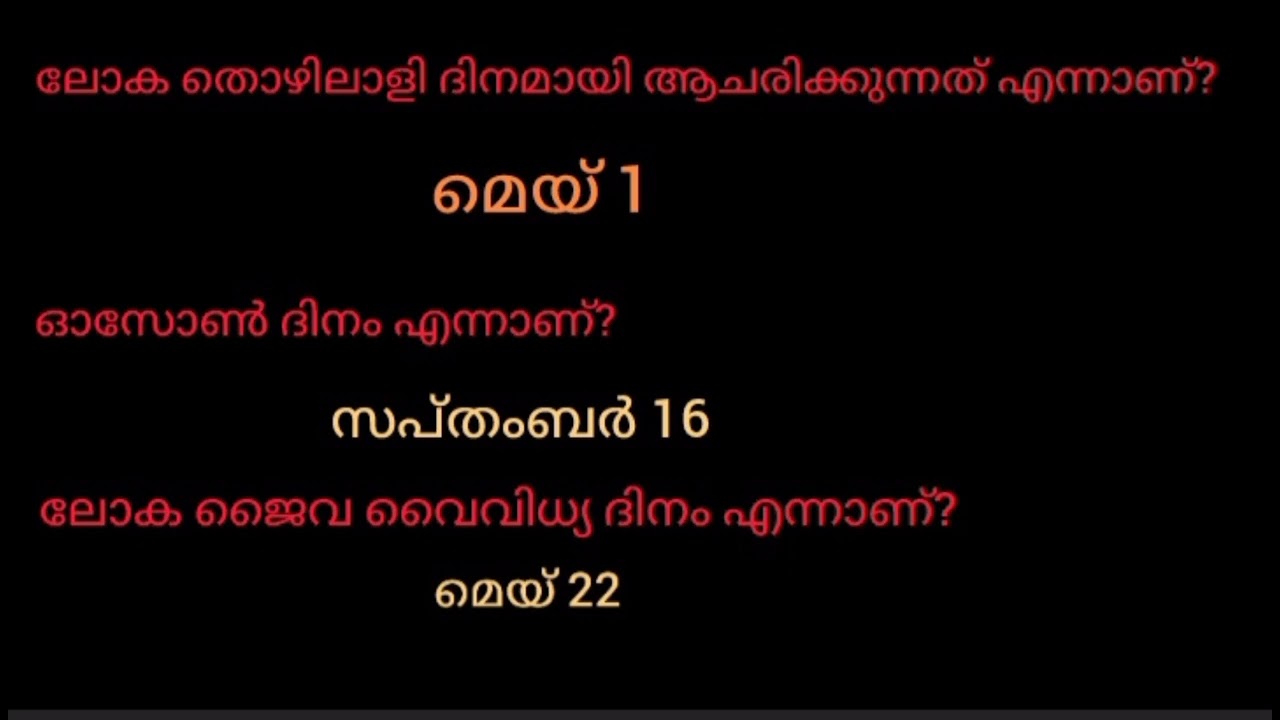 ദിനങ്ങൾ PSC QUESTIONS ദിനങ്ങൾ psc questions