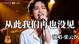 张云汐-从此我们再也没见『什么风能吹动你心弦，什么雨能浇灭我思念。』 Super good MV|#歌曲 #翻唱| ’『動態歌詞MV’』KKBOX Music