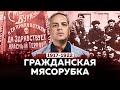 Почему белые проиграли: Гражданская война в России 1917–1922