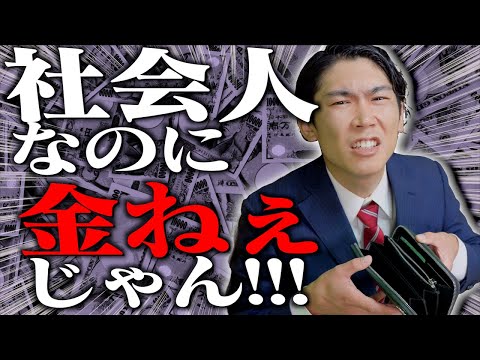 【悲報】社会人になったのに、金が無い件。【新卒】