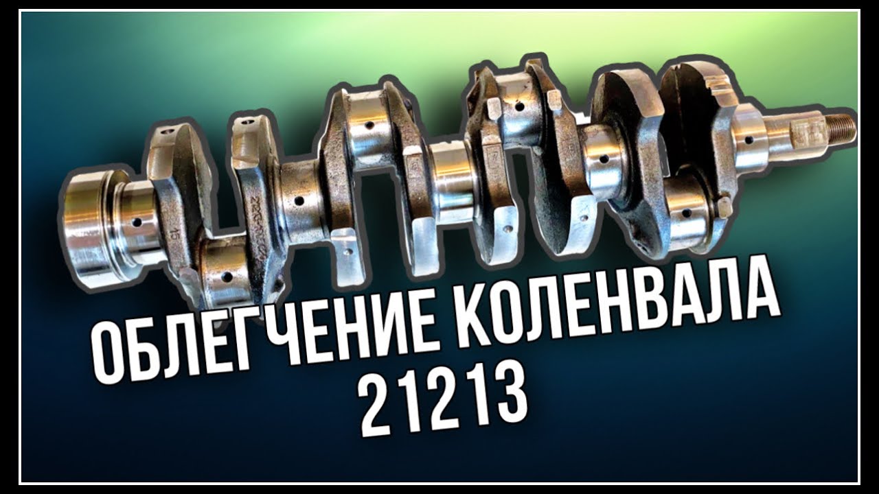 Отличие коленвала 2106 от 21213
