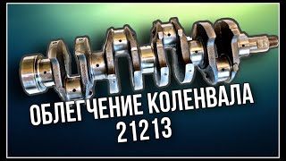 Доработанный коленвал 21213 для Нивы, Шевроле Нивы и классики