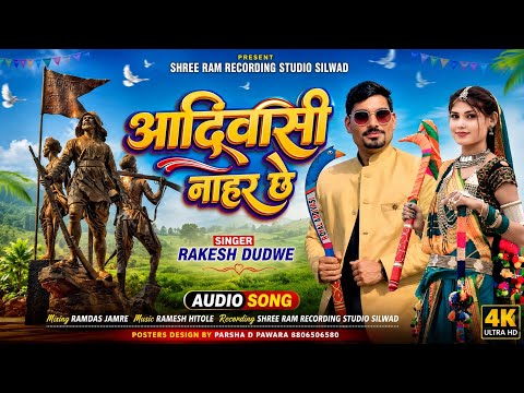 आदिवासी नाहर छे // Adiwasi Nahar Chhe // Adiwasi 9 Augast Video song Singer Rakesh Dudwe #adivasi