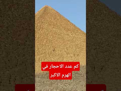 كم عدد صفوف الاحجار في الهرم الاكبر هل احجار الهرم مصنعه    