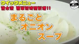 #38 まるごとオニオンスープ