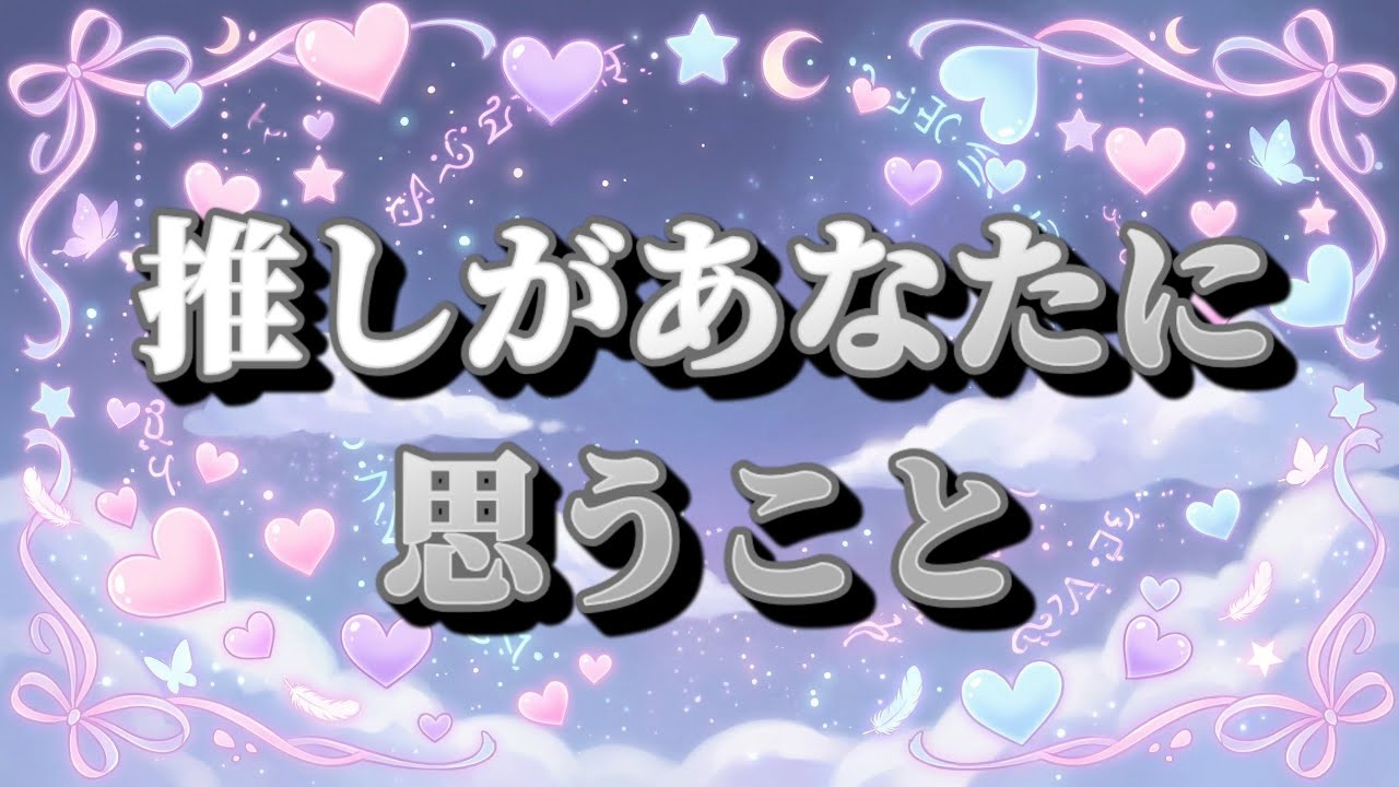 【推活占】推しがあなたに思うこと【案外心配性】