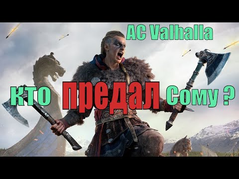 Видео: Кто предатель в Assassin’s Creed Valhalla?