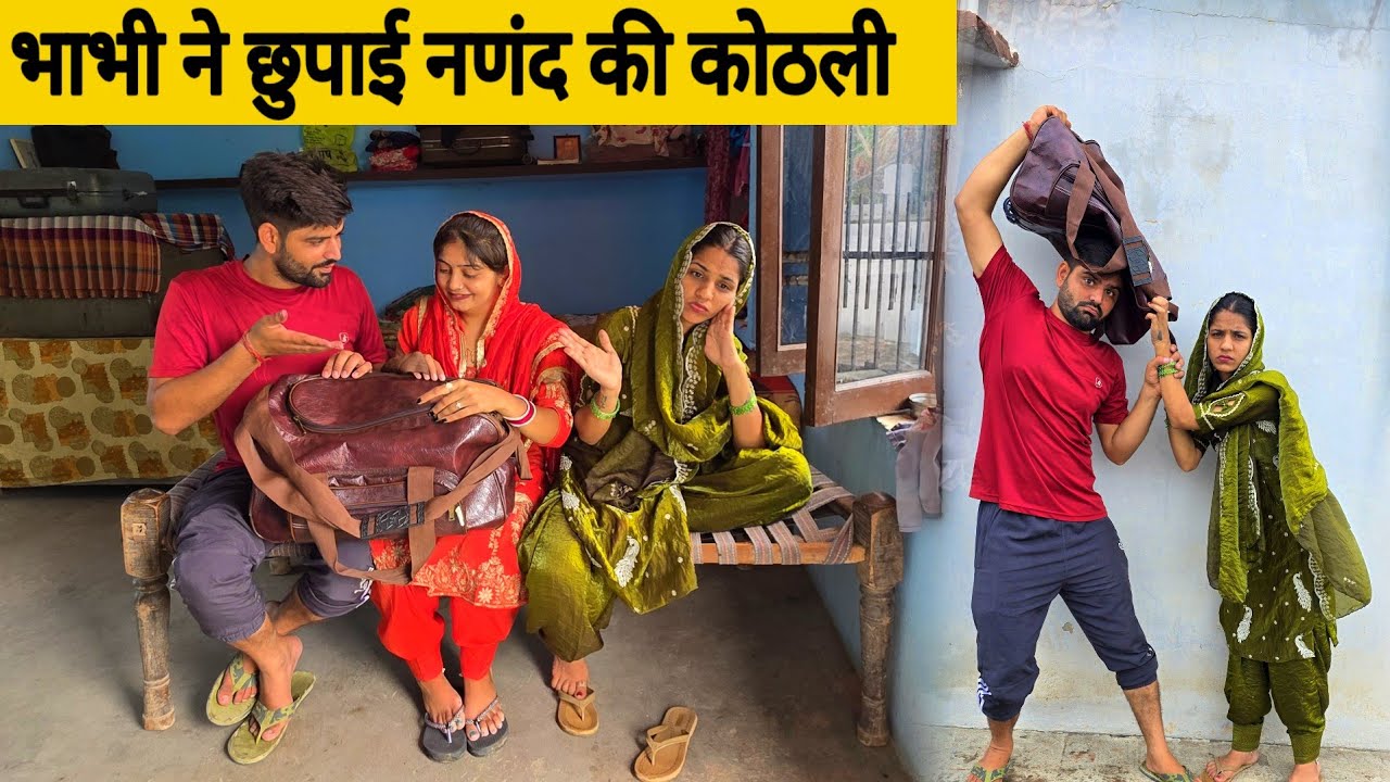 भाभी ने छुपाई नणंद की कोठली  || A HARYANVI SHORT FILMS || GURPREET KAUR || ANJALI KUNDU || DEEPAK