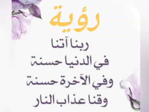 رؤية ربنا أتنا في الدنيا حسنة و في الآخرة حسنة و قنا عذاب النار في المنام