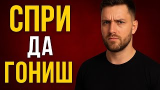 видео: Защо да спреш да я гониш картинка: Защо да спреш да я гониш