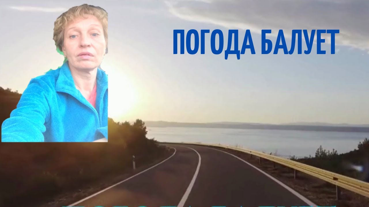 Погода в лад балке