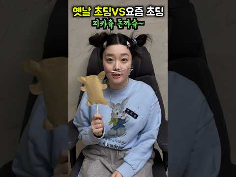 옛날 초딩VS요즘 <strong>초딩</strong>(먹방편)